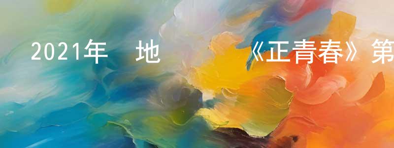 2021年內地電視劇《正青春》第44集[國語字幕]迅雷下載_深夜電影 陳水忠的blog